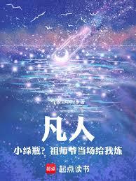 凡人：小綠瓶？祖師爺當場給我煉