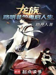 龍族：路明非的重啟人生