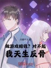 做遊戲賠錢？對不起，我天生反骨