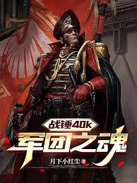 戰錘40k：軍團之魂