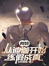 奧特：從迪迦開始練假成真