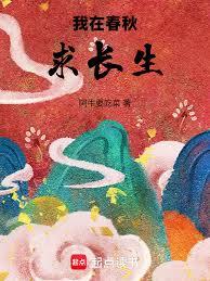 我在春秋求長生