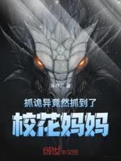 抓詭異，竟然抓到了校花媽媽