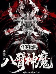斗羅絕世：武魂手臂，八臂神魔