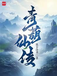 青葫仙傳