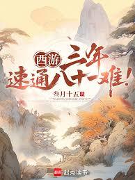 西遊：三年，速通八十一難！