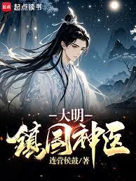 大明：鎮國神醫