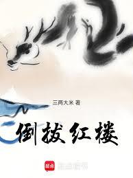 倒拔紅樓
