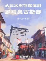 從歸義軍節度使到羅馬奧古斯都