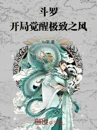 斗羅：開局覺醒極致之風