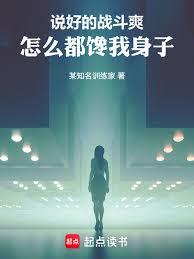 說好的戰鬥爽，怎麼都饞我身子