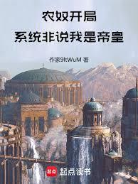 農奴開局，系統非說我是帝皇
