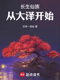 長生仙族，從大澤開始