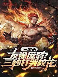 三國殺：友徐庶弱？三秒打哭校花