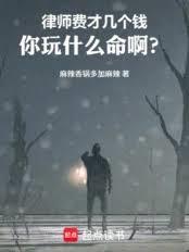 律師費才幾個錢，你玩什麼命啊？