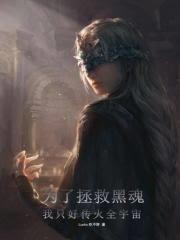 為了拯救黑魂，我只好傳火全宇宙