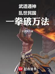武道通神：亂世民國，一拳破萬法