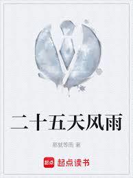 二十五天風雨
