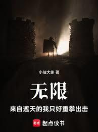 無限：來自遮天的我只好重拳出擊