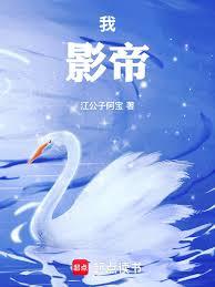 我，影帝！