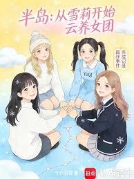半島：從雪莉開始雲養女團