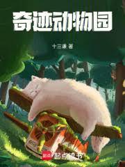 奇蹟動物園