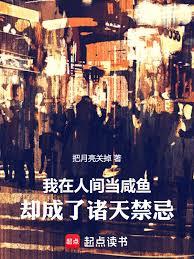 我在人間當鹹魚，卻成了諸天禁忌