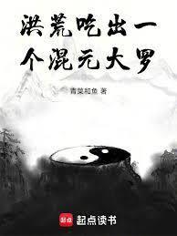 洪荒：蹭出一個混元道果