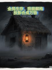 全民生存：我能解構投影合成萬物