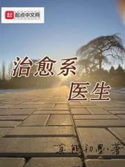 治癒系醫生