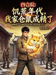 四合院：饑荒年代，我家倉鼠成精