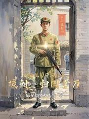 四合院：開局抗美援朝，歸國掌萬