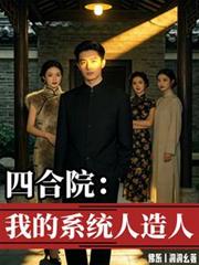 四合院：我的系統人造人