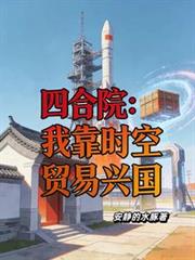 四合院：我靠時空貿易興國