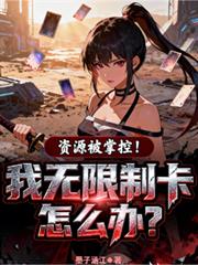 資源被壟斷，我無限制卡怎麼辦？