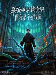 系統越來越詭異關我牧師什麼事