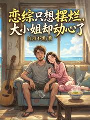 戀綜只想擺爛，大小姐卻動心了