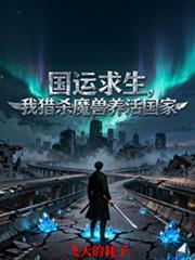 國運求生，我獵殺魔獸養活國家