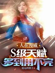 人在漫威：S級天賦多到用不完