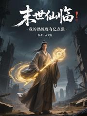 末世仙臨：我的熟練度有億點強