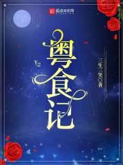 粵食記