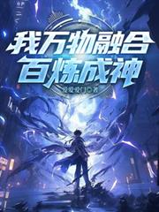 我，萬物融合，百鍊成神！