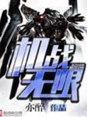 機戰無限