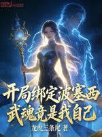 開局綁定波塞西，武魂竟是我自己