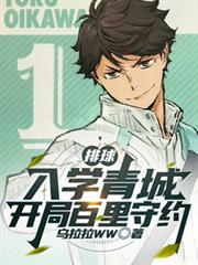 排球：入學青城，開局百里守約