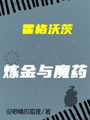 霍格沃茨：鍊金與魔藥