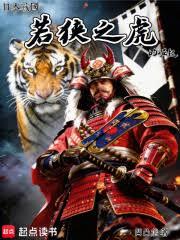 日本戰國：若狹之虎的崛起