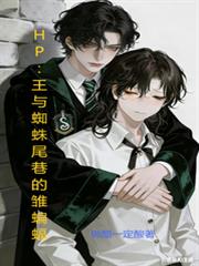 HP：王與蜘蛛尾巷的雛蝙蝠
