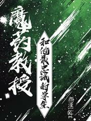 魔藥教授和他最忠誠的學生