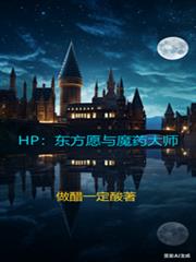 HP：東方願與魔藥大師